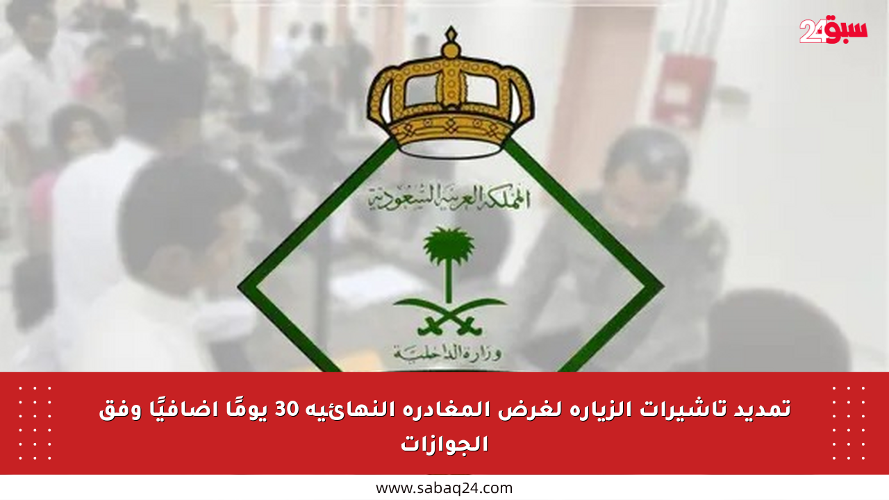 تمديد تأشيرات الزيارة لغرض المغادرة النهائية 30 يومًا إضافيًا وفق الجوازات